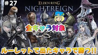 【エルデンリングナイトレイン】27日目 全キャラ対象 ルーレットで出たキャラで勝つ！ #327 【ELDEN RING NIGHTREIGN】