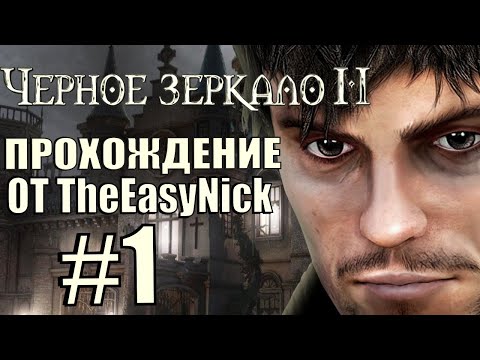 The Black Mirror 2. Прохождение. #1. Неприятные люди.