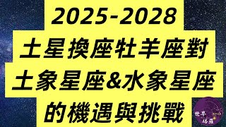 2025-2028土星換座土象星座&水象星座機遇與挑戰 2025-2028土星換座土象星座&水象星座機遇與挑戰