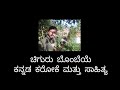 Chiguru Bombeye Kannada Karaoke With Lyrics