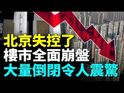 一夜間北京樓市全面崩盤,房奴崩潰痛哭;加速中產階層返貧,街道空蕩盪,店舖大批量倒閉潮來襲 - 時事板 | Dcard