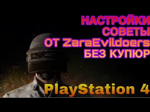 PUBG PS4 правильные настройки и советы