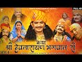 कथा श्री देवनारायण भगवान री भाग 1 सम्प�