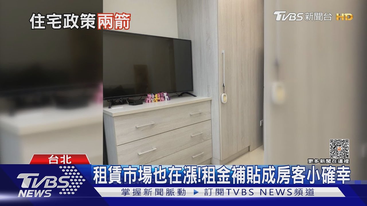 住宅政策再射兩箭!增訂租金補貼不得作追溯綜所稅依據