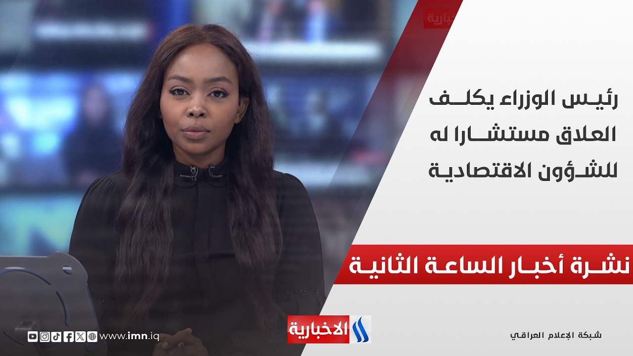 فيديو | رئيــس الوزراء يكلـف العـلاق مستشـارا له للشــؤون الاقتصاديــة |  نشــرة أخبــار الساعــة الثانيـــة