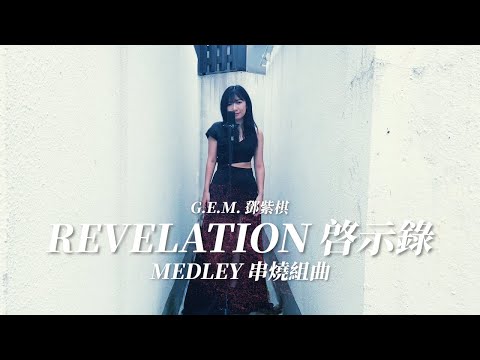 G.E.M. 鄧紫棋《啓示錄 REVELATION》串烧组曲 MEDLEY | Yokez 葉玉欞