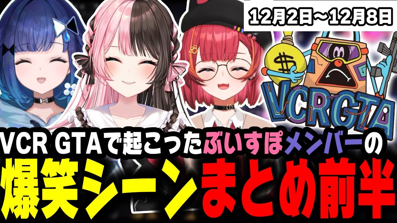 【週間】ぶいすぽVCR GTA 爆笑シーンまとめ前半【12月2日〜12月8日】