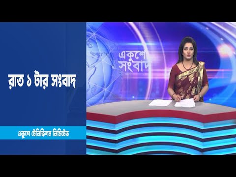 01 AM News || রাত ০১টার সংবাদ || 12 March 2023 || ETV News
