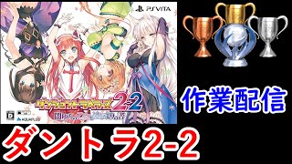 トロコン作業配信　主に雑談【ゲーム：ダンジョントラベラーズ2-2】