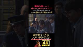 逮捕直前に警察を撃つヤクザ。チャカ押収でマル暴が大手柄【龍が如く極3】4K画質 桐生一馬 峯義孝 神田強 浜崎豪 龍が如く3外伝