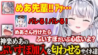 ぶいすぽ加入のため内堀から埋めていく神楽めあと、洗脳済みの銀城サイネ【ぶいすぽ/切り抜き】
