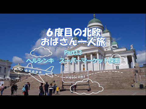 6ª Tia Escandinava Solo Travel Parte 13 Helsinque, Finlândia Exploração de Supermercado