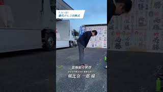 藤代けんご出陣式　#印西市長選挙　#印西市　@fujishiro-kengo