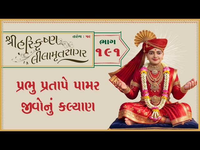 પ્રભુ પ્રતાપે પામર જીવોનું કલ્યાણ