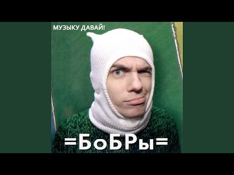 Музыку давай