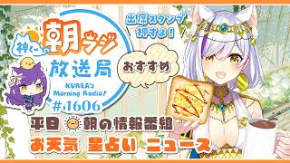 👑神くー朝ラジ放送局 Morning Radio～6/30(火)1606回 平日☀朝の情報番組☀朝ごはんやリスナー参加コーナー！【Vtuber神城くれあ】📅出席スタンプ有り