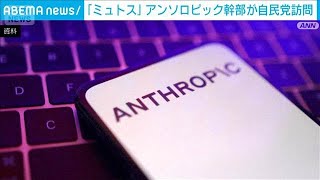 アンソロピック責任者が自民党本部を訪問　新型AI「クロード・ミュトス」開発(2026年6月3日)