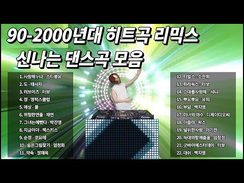 90~2000년대 신나는 노래 모음 리믹스 댄스가요