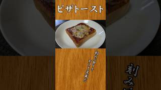 お家で作ろうピザトースト：1人暮らしオッサンの #料理 #shorts