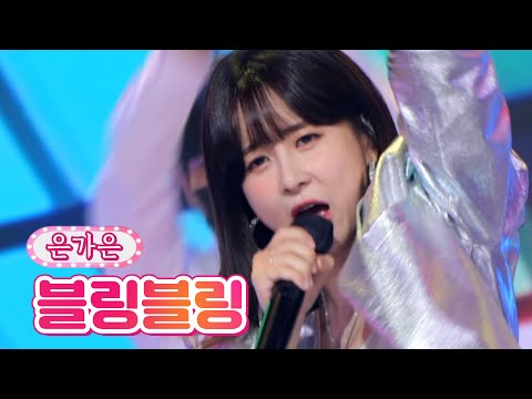 은가은 - 블링블링 땡큐 콘서트 210820 방송