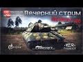 Вечерний стрим "Обстрел Е-100" | War Thunder 