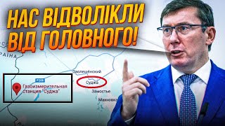 ЛУЦЕНКО перший сказав ПРАВДУ ПРО КУРСЬКУ ОПЕРАЦІЮ / Розрахунок БАНКОВОЇ не спрацює!