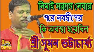 Download lagu নিমাই সন্ন্যাস নেবার পর নবদ্বীপের অবস্থা কেমন হয়েছিল | সুমন ভট্টাচার্য্য |Kirtan |Suman Bhattacharya mp3