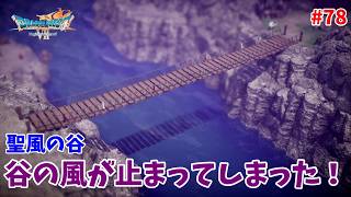 #78【ドラクエ7 リメイク/初見ネタバレあり】谷の風が止まってしまった！いったいなぜ？【ドラゴンクエストVII Reimagined】