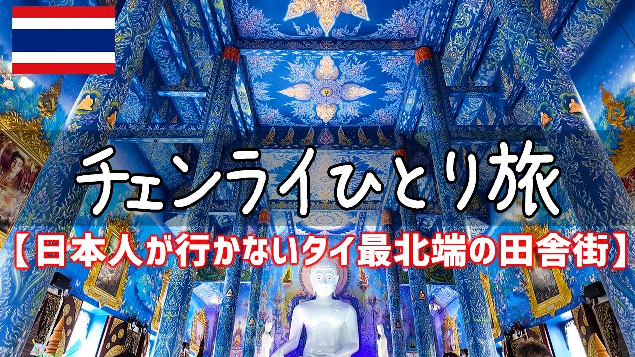 日本人の行かない穴場なタイの最北端チェンライひとり旅【グルメ・食べ歩き・観光・vlog・海外旅行・一人旅】