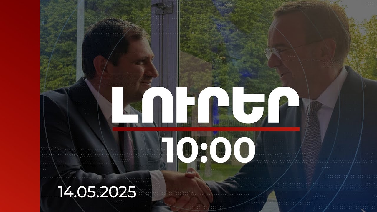 Լուրեր 10։00 | ՀՀ և Գերմանիայի պաշտպանության նախարարներն անվտանգային հարցեր են քննարկել