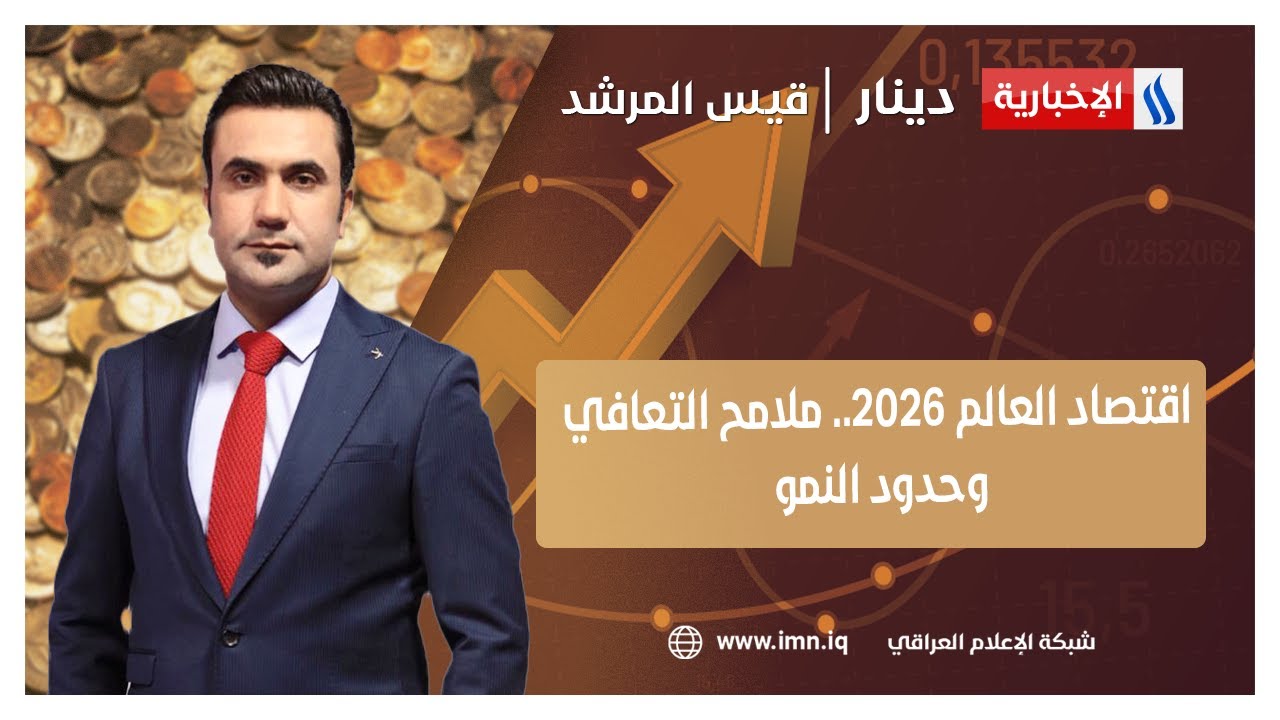 اقتصاد العالم 2026. ملامح التعافي وحدود النمو