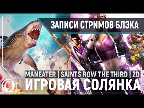 Трейлеры | Maneater | Кооп в Saints Row The Third | Streets of Rage 4 Финал | Snowrunner