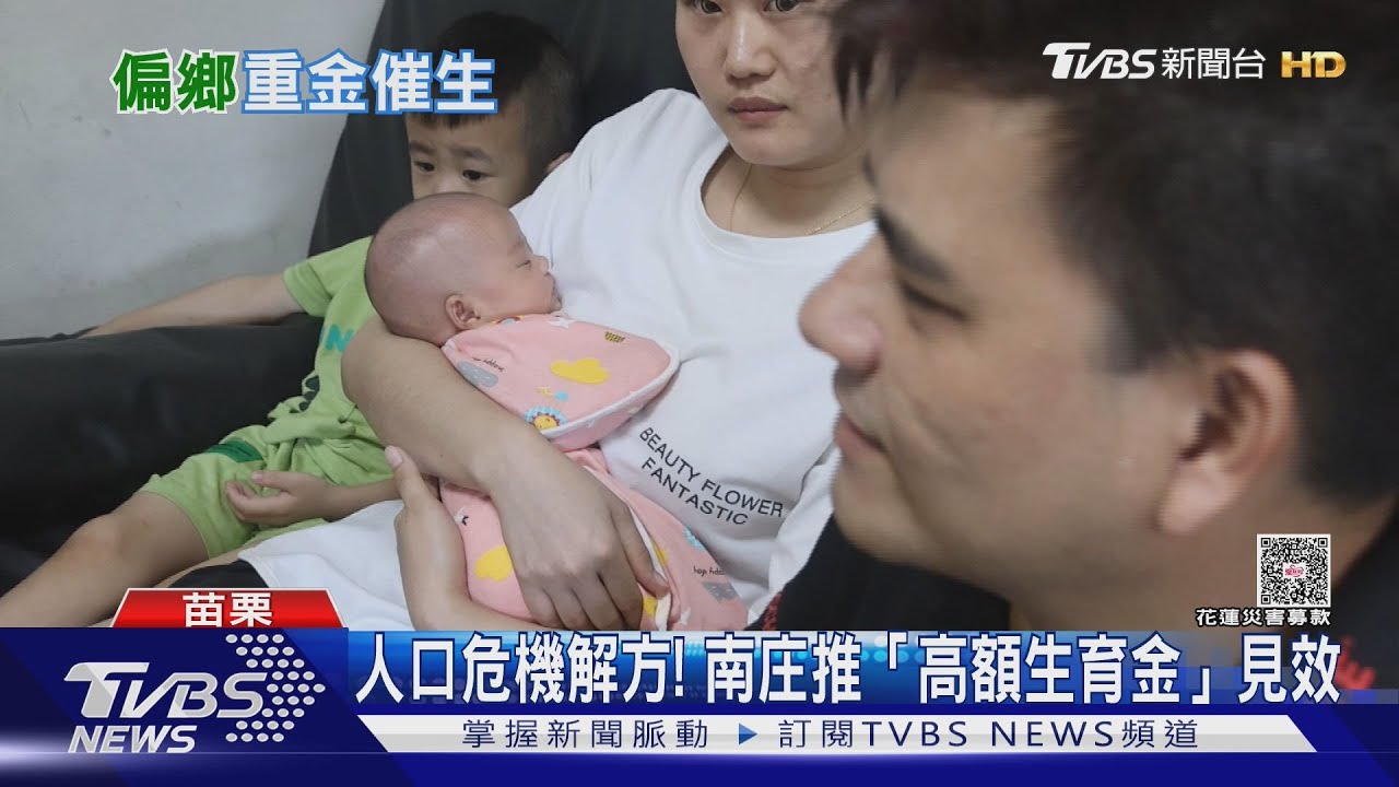 少子化危機！　南庄生育率提升150％　偏鄉「搶救人口」招數曝