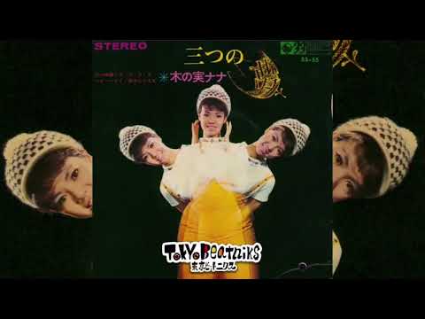 Nana Kinomi 木の実ナナ -  mittsu no yume (三つの夢) 7" Single 1965 KING SS-55