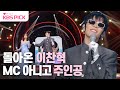 [#더시즌즈] 이효리도 인정한 무대 천재~👍 일주일 만에 돌아온 이찬혁!🪙 | KBS 240105 방송