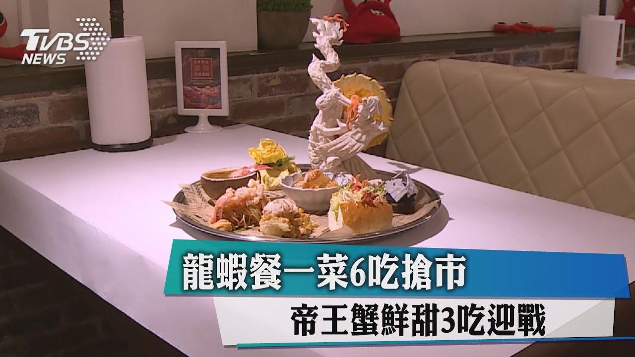 龍蝦餐一菜6吃搶市 帝王蟹鮮甜3吃迎戰