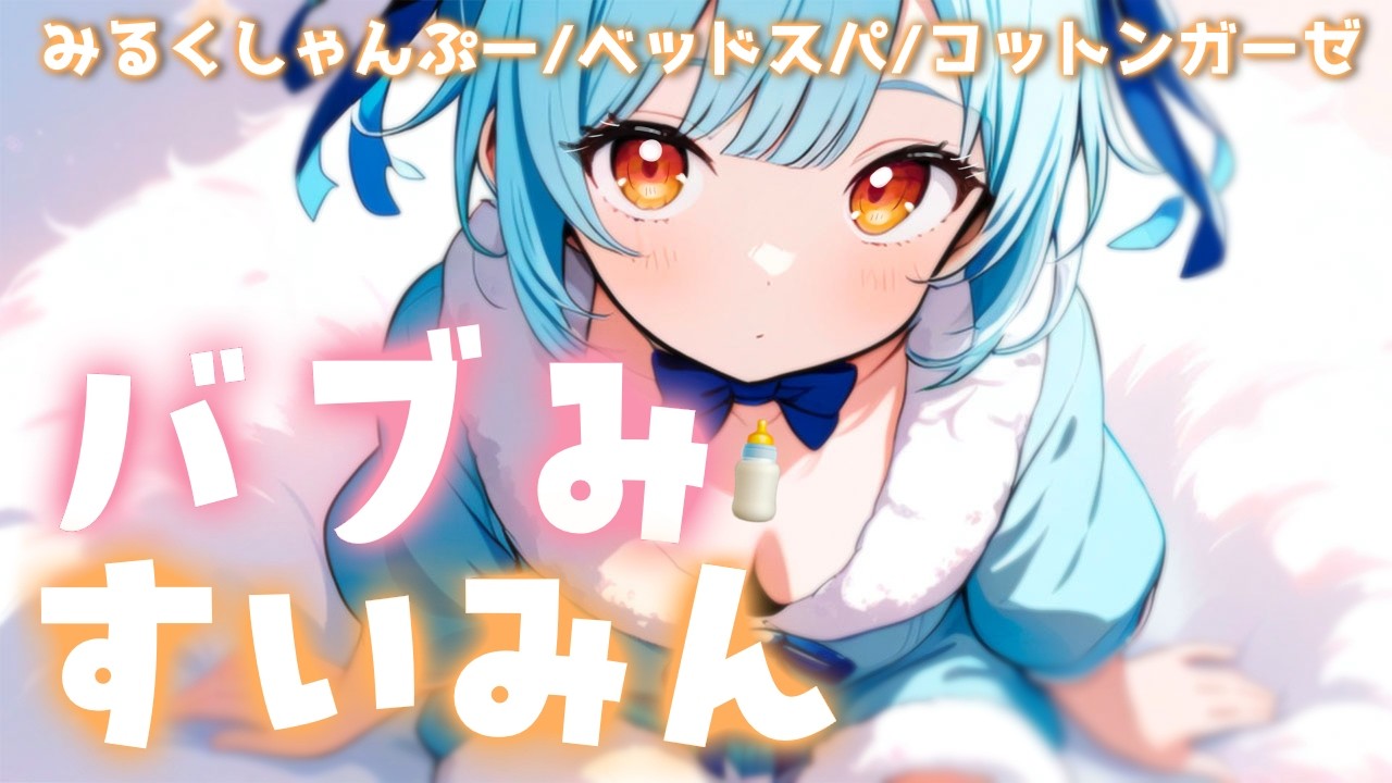 ASMR♡大人になりたくないキミへ甘やかし♡ 睡眠導入/シャンプー/ヘッドスパ/vtuber/寝かしつけ