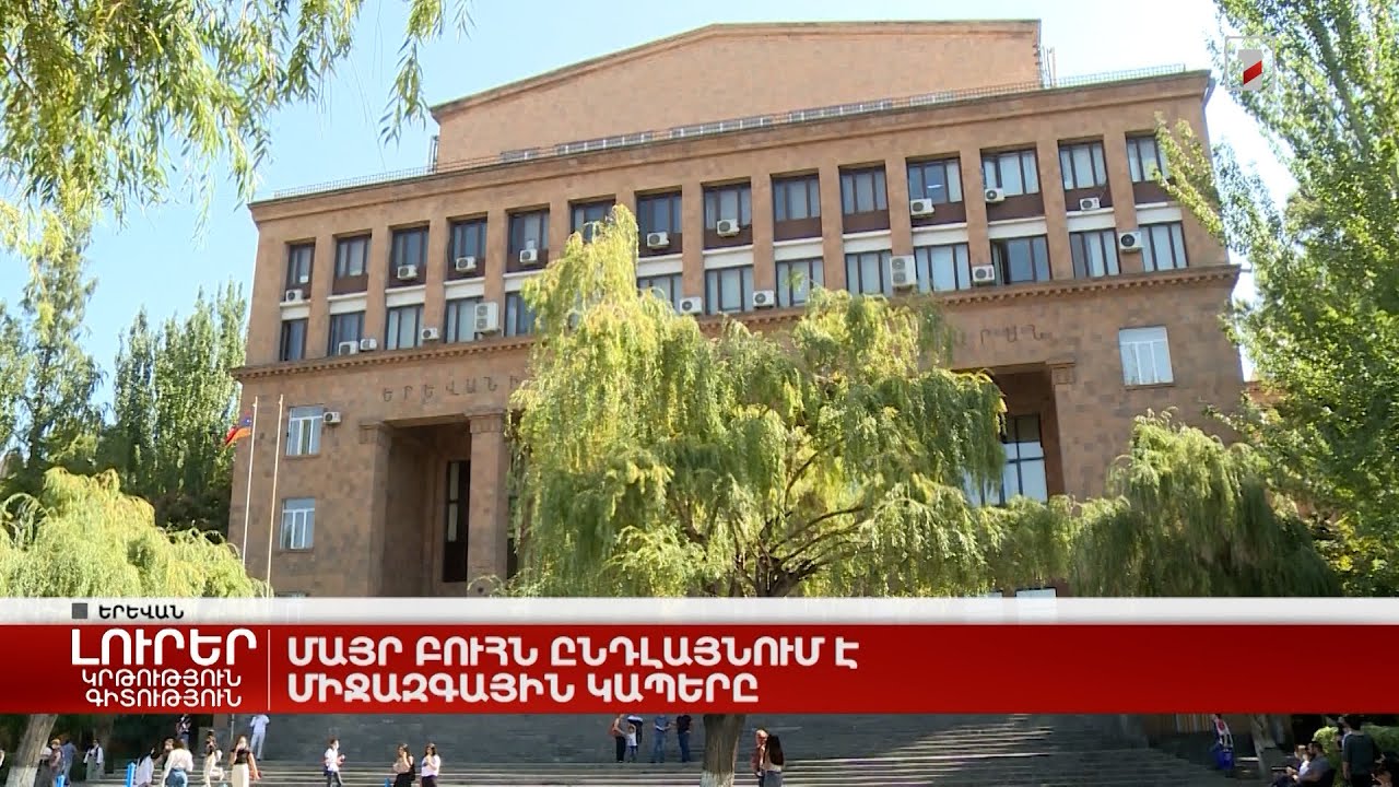 Մայր բուհն ընդլայնում է միջազգային կապերը