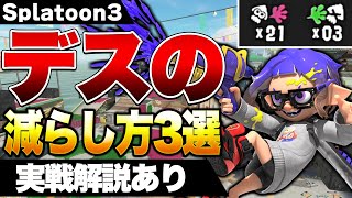 【上級者はみんなやってる】無駄なデスを減らして腕前を上げる方法3選解説!【スプラトゥーン3】【初心者】
