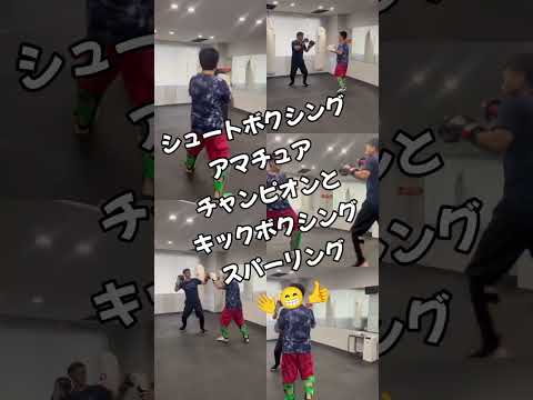 #シュートボクシング 　#アマチュア　#チャンピオン と #キックボクシング #スパーリング