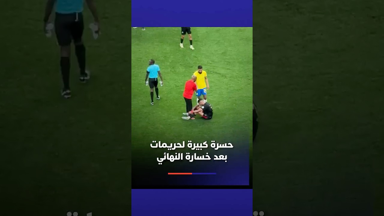 حسرة كبيرة لحربمات بعد خسارة النهائي thumbnail
