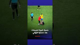 حسرة كبيرة لحربمات بعد خسارة النهائي thumbnail