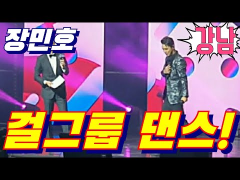 #장민호 📢조우종 mc와 케미폭발💥 텔미 춤 깜짝 팬서비스~ 강남구 트롯페스타 11월29일
