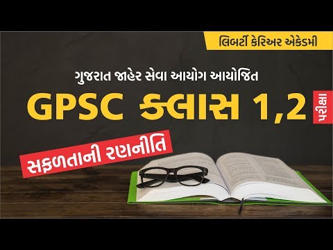 GPSC ક્લાસ 1,2 પરીક્ષા માટે સફળતાની રણનીતિ