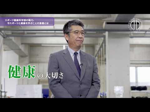 医学科 【順天堂大学 スポーツ健康科学部】学部長挨拶 1/3 「スポーツ健康科学の魅力、今スポーツと健康を学ぶことの意義」