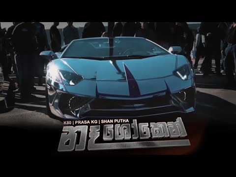 Na Shoken (නෑ ශෝකෙන්) | With Car Video | K80 x Shan Putha x Prasa Kg