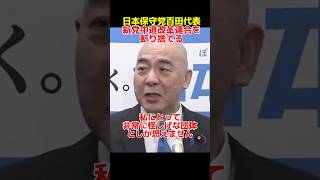 日本保守党百田尚樹代表中道改革連合を斬り捨てる