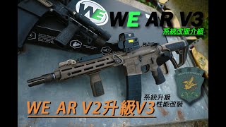 WE AR V3系統改版 | 軍需堂 V2系統升級V3系統改裝詳解 | 強殲高效能系統氣閥改裝#airsoft #生存遊戲