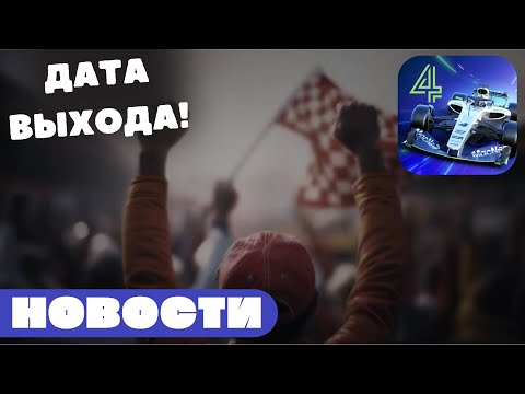 НОВОСТИ Motorsport Manager 4 - ЧТО НОВОГО, ДАТА ВЫХОДА!