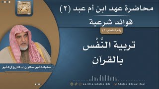 صورة تربية النّفس بالقرآن | فضيلة الشيخ صالح آل الشيخ